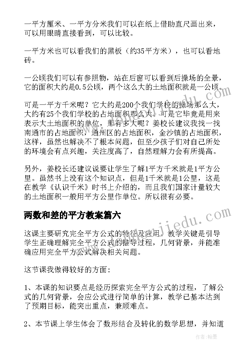 最新两数和差的平方教案(精选6篇)