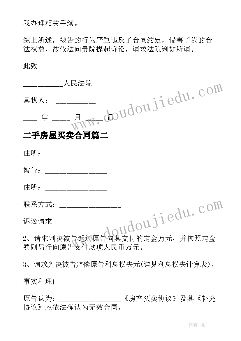 二手房屋买卖合同 房屋买卖合同起诉状(通用8篇)