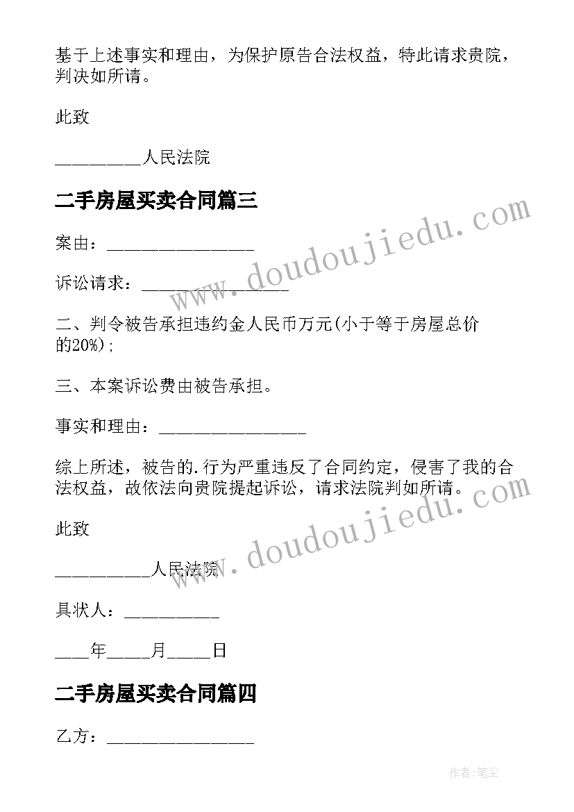 二手房屋买卖合同 房屋买卖合同起诉状(通用8篇)