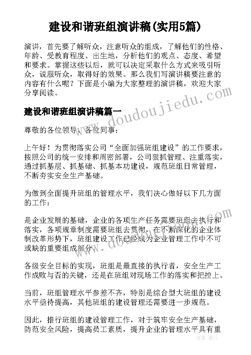 建设和谐班组演讲稿(实用5篇)