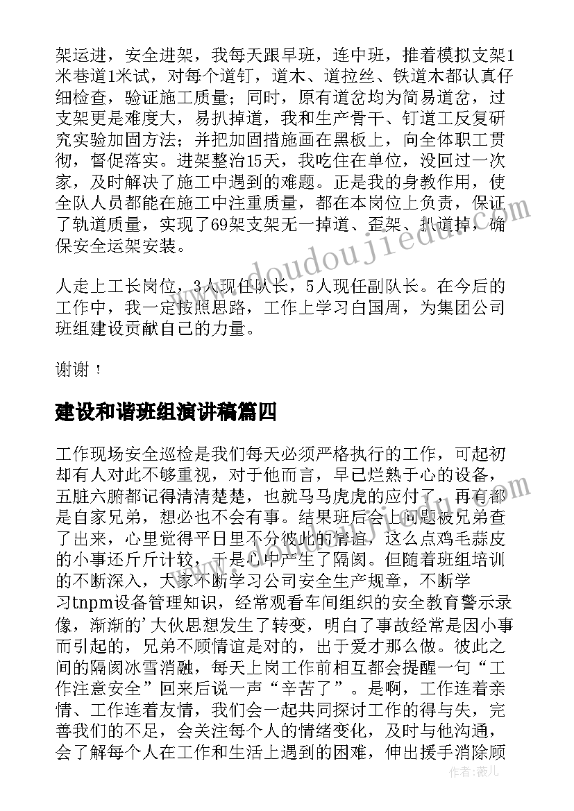 建设和谐班组演讲稿(实用5篇)