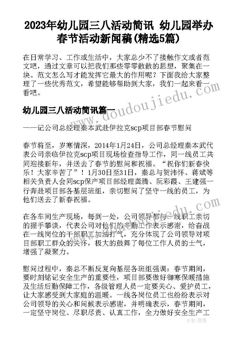 2023年幼儿园三八活动简讯 幼儿园举办春节活动新闻稿(精选5篇)