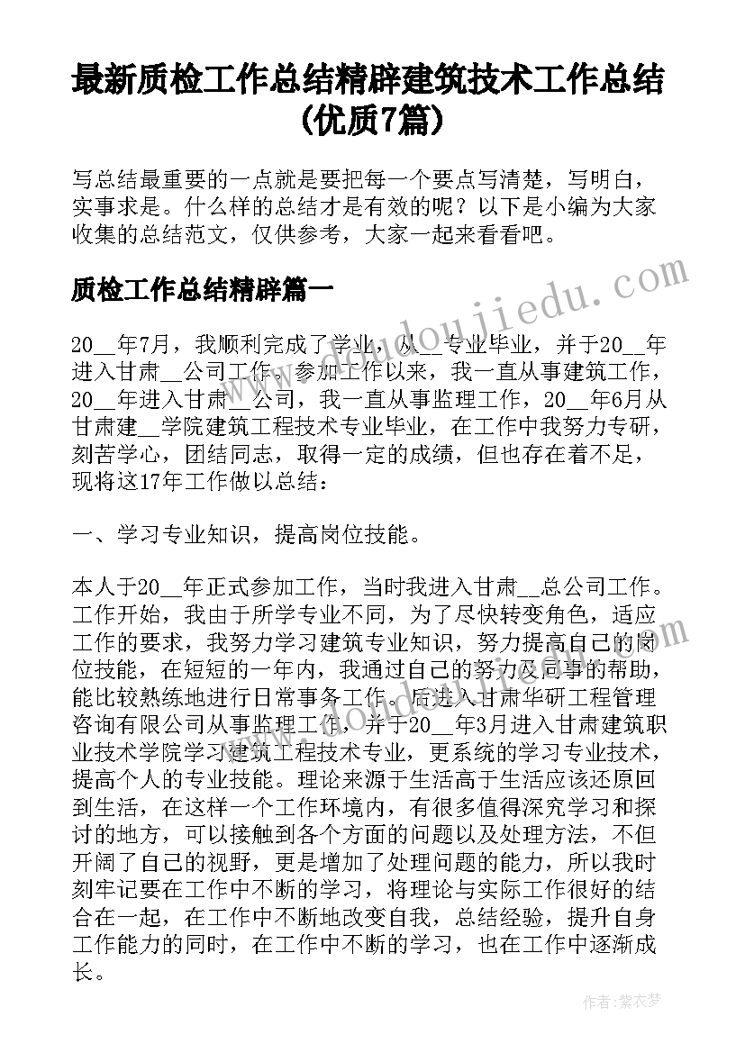 最新质检工作总结精辟 建筑技术工作总结(优质7篇)