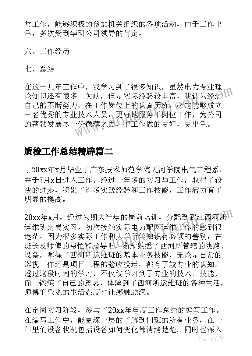 最新质检工作总结精辟 建筑技术工作总结(优质7篇)