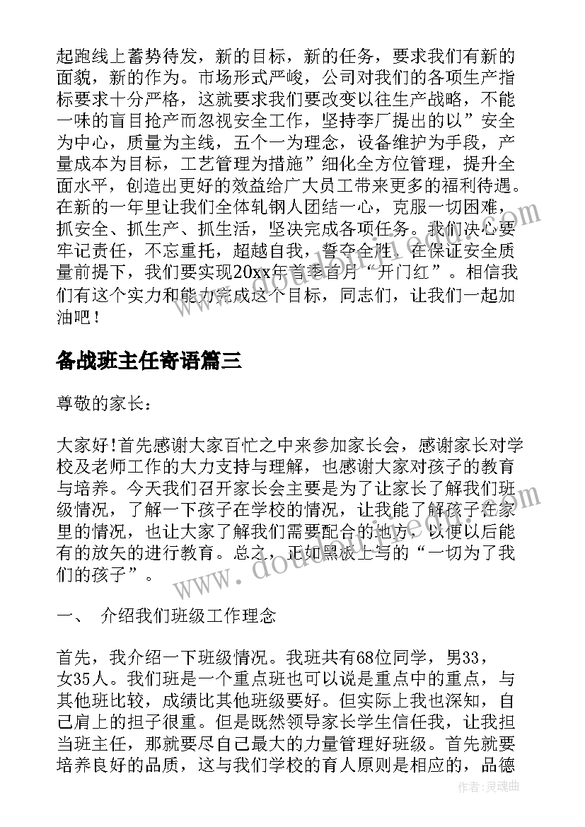 最新备战班主任寄语(大全5篇)