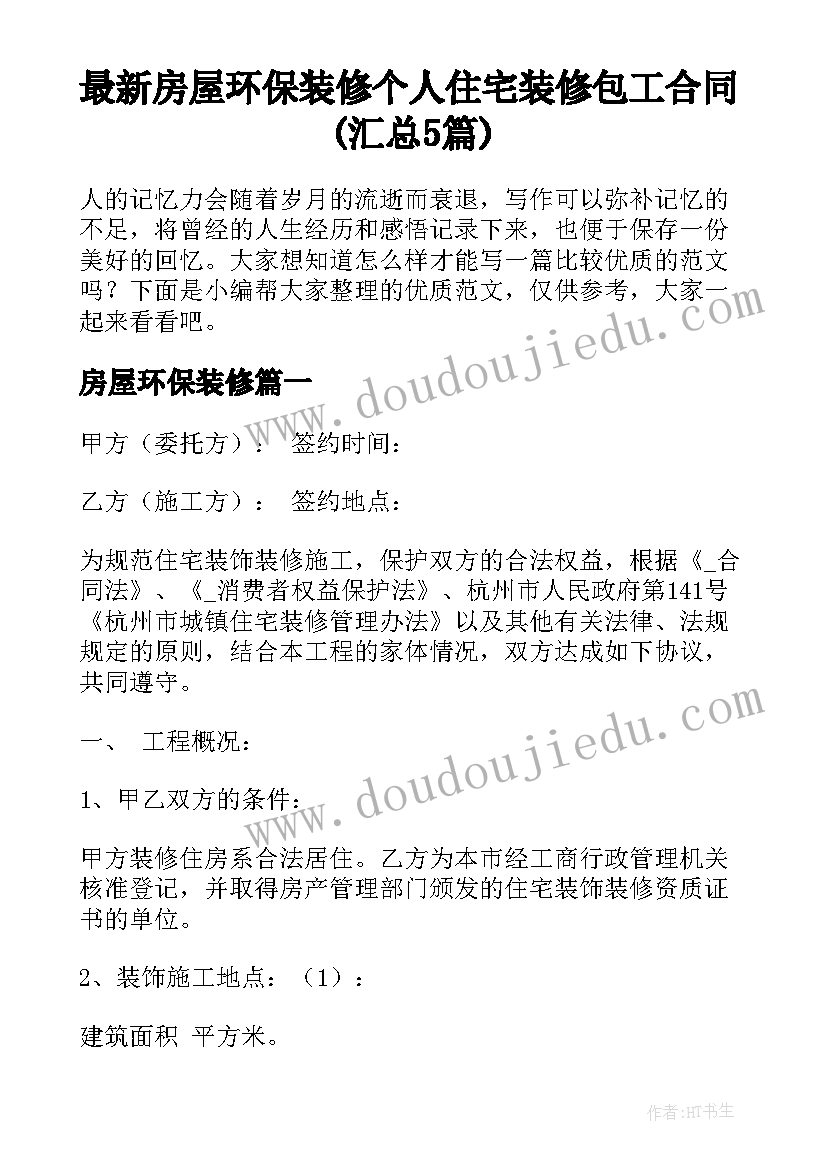 最新房屋环保装修 个人住宅装修包工合同(汇总5篇)