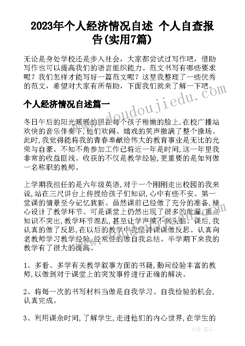 2023年个人经济情况自述 个人自查报告(实用7篇)