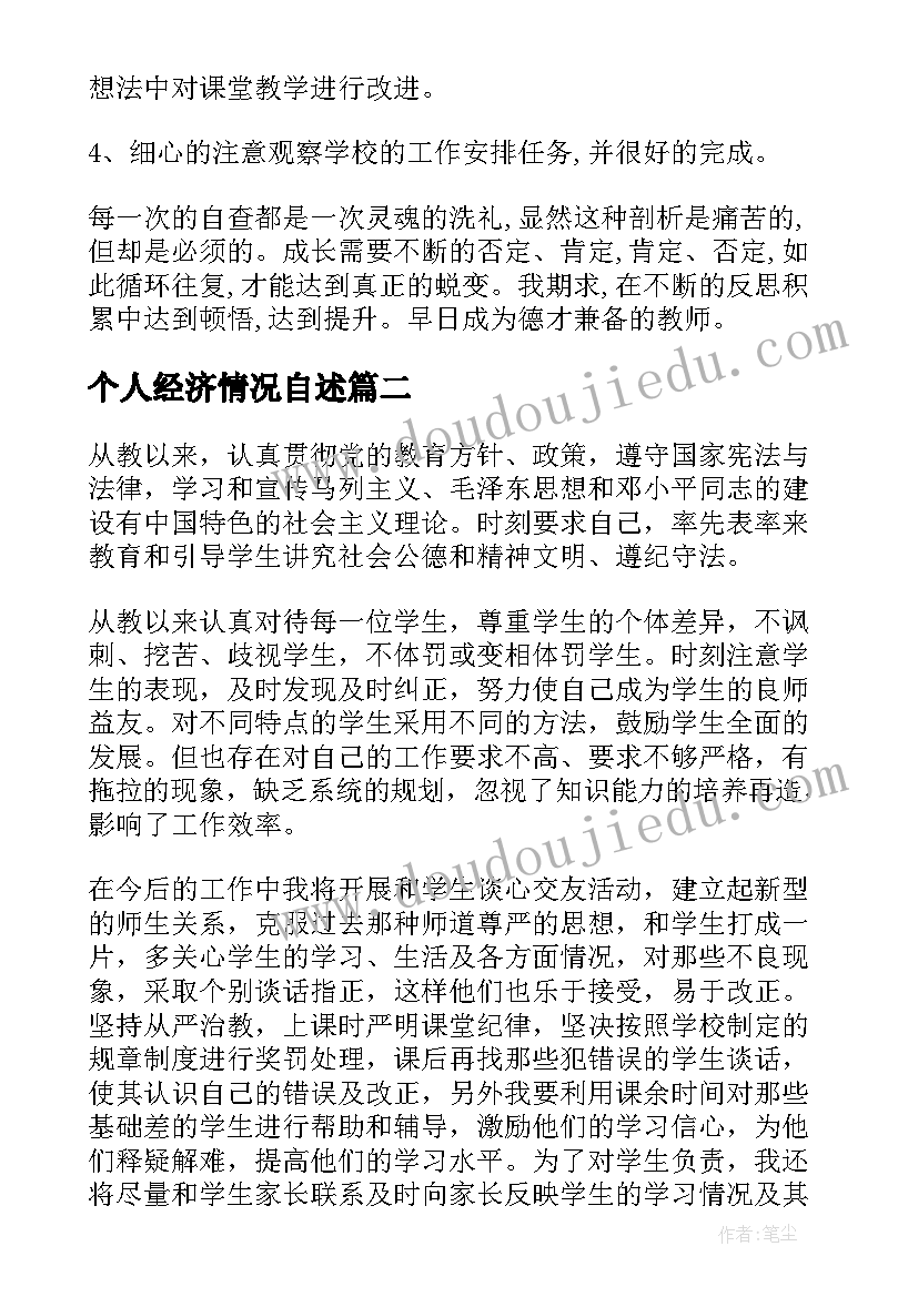 2023年个人经济情况自述 个人自查报告(实用7篇)