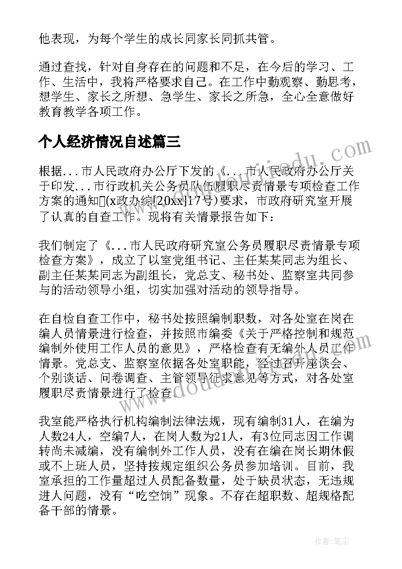 2023年个人经济情况自述 个人自查报告(实用7篇)