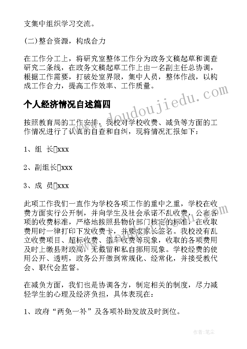 2023年个人经济情况自述 个人自查报告(实用7篇)