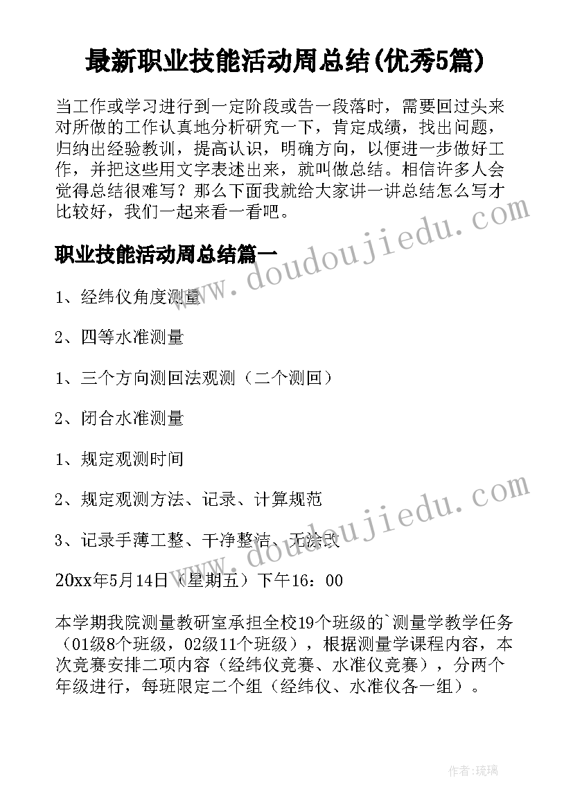 最新职业技能活动周总结(优秀5篇)