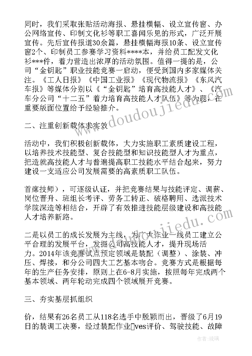 最新职业技能活动周总结(优秀5篇)