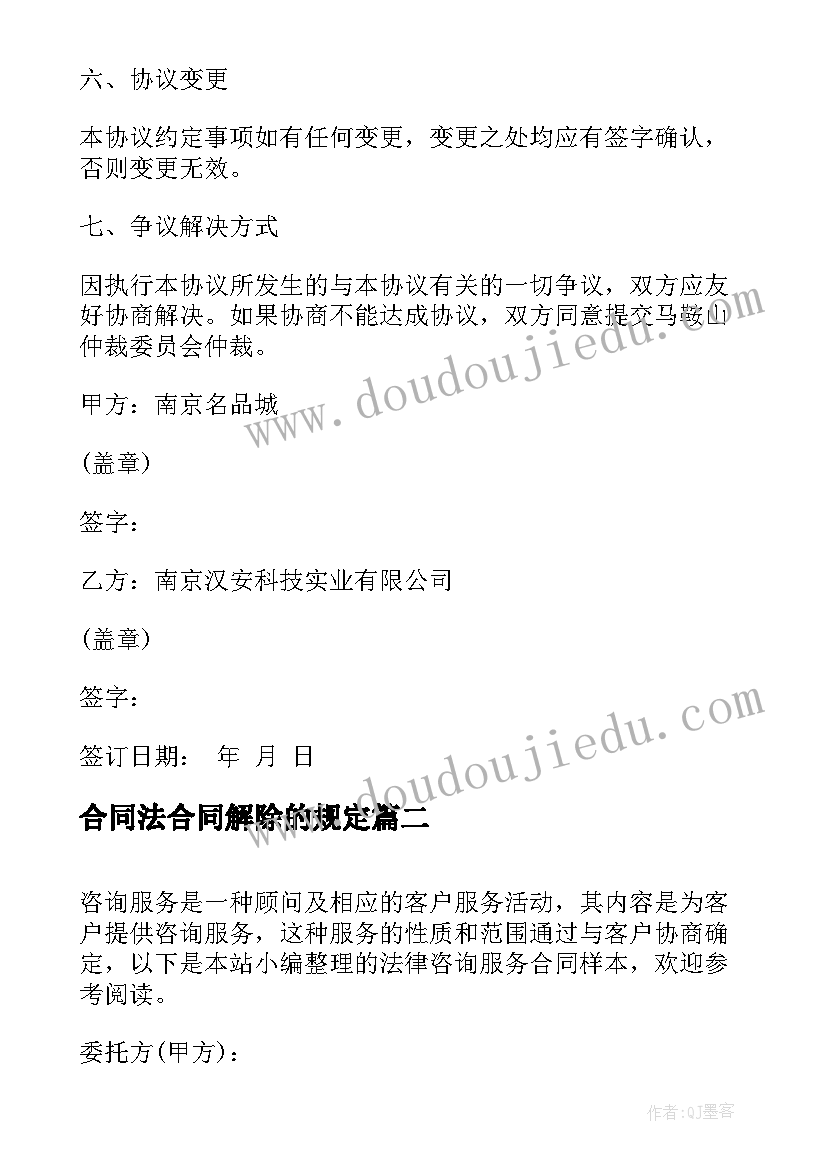 最新合同法合同解除的规定(实用5篇)