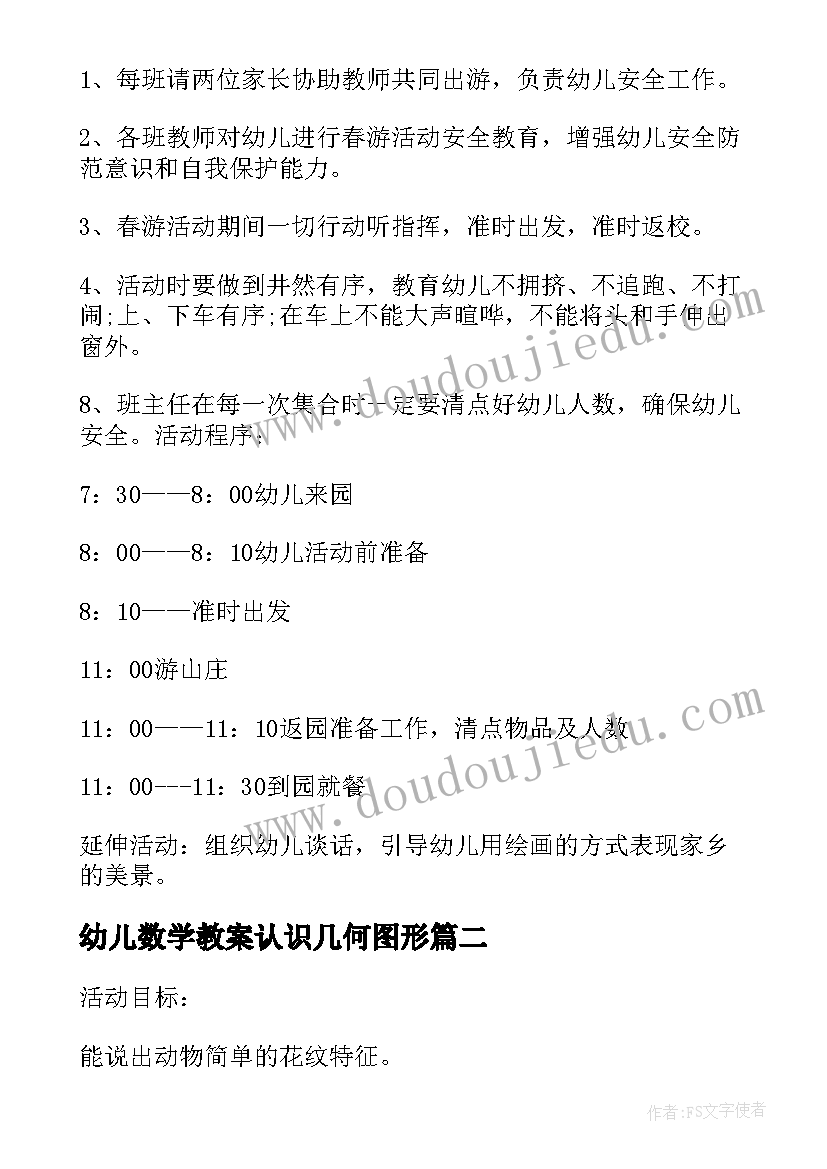 2023年幼儿数学教案认识几何图形(优质5篇)