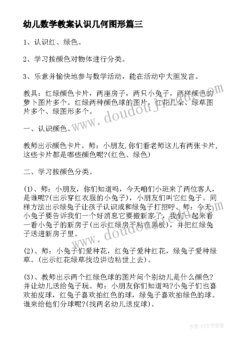 2023年幼儿数学教案认识几何图形(优质5篇)