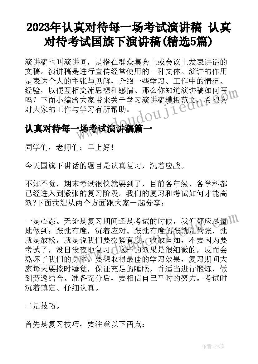 2023年认真对待每一场考试演讲稿 认真对待考试国旗下演讲稿(精选5篇)