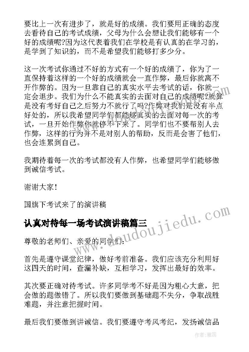 2023年认真对待每一场考试演讲稿 认真对待考试国旗下演讲稿(精选5篇)