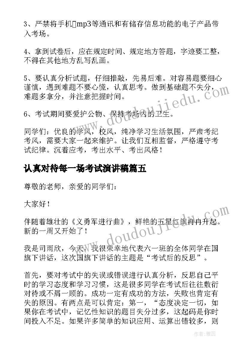 2023年认真对待每一场考试演讲稿 认真对待考试国旗下演讲稿(精选5篇)