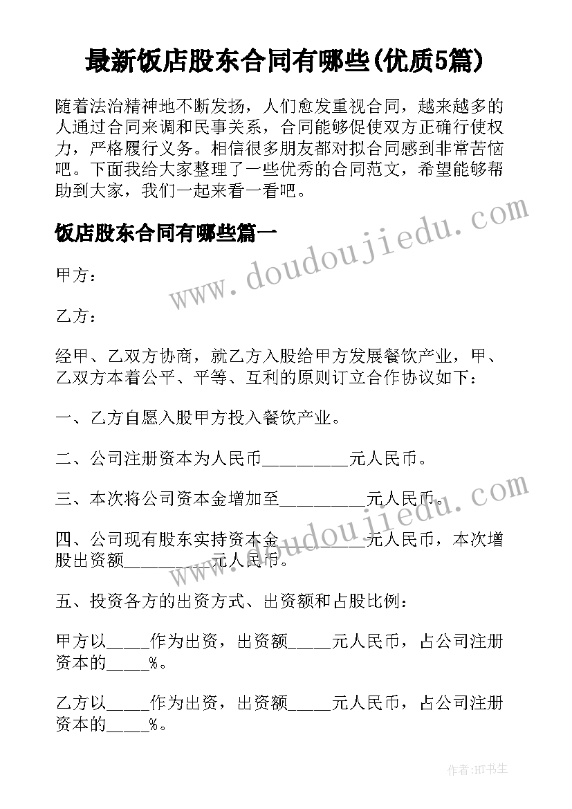 最新饭店股东合同有哪些(优质5篇)