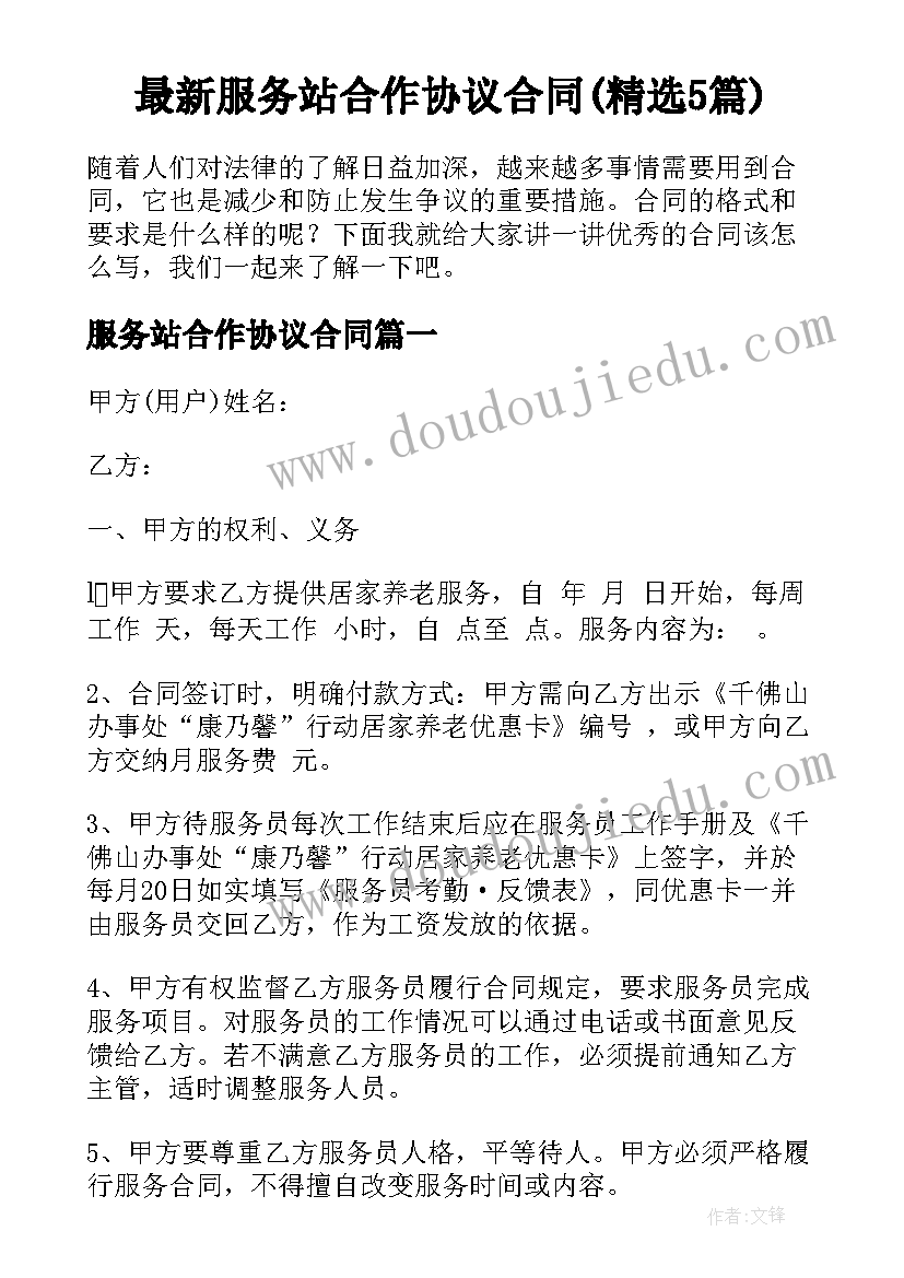 最新服务站合作协议合同(精选5篇)