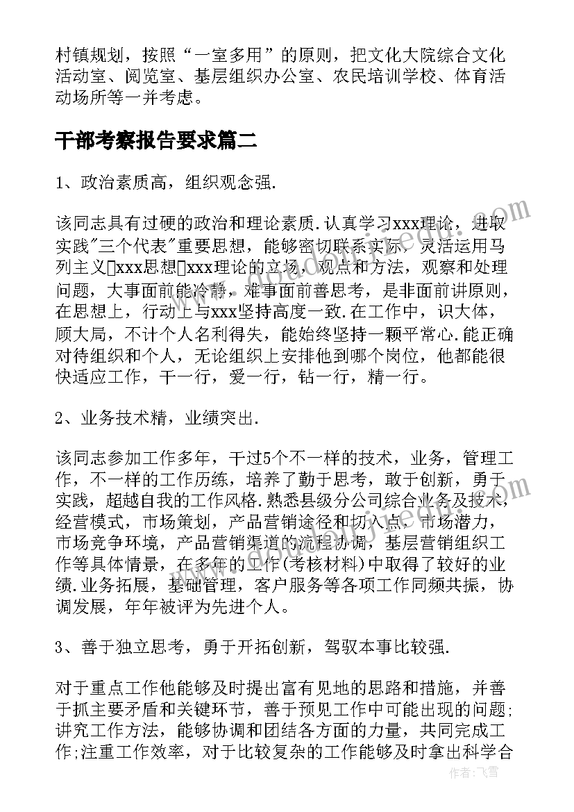 2023年干部考察报告要求 帮扶干部考察报告(通用5篇)