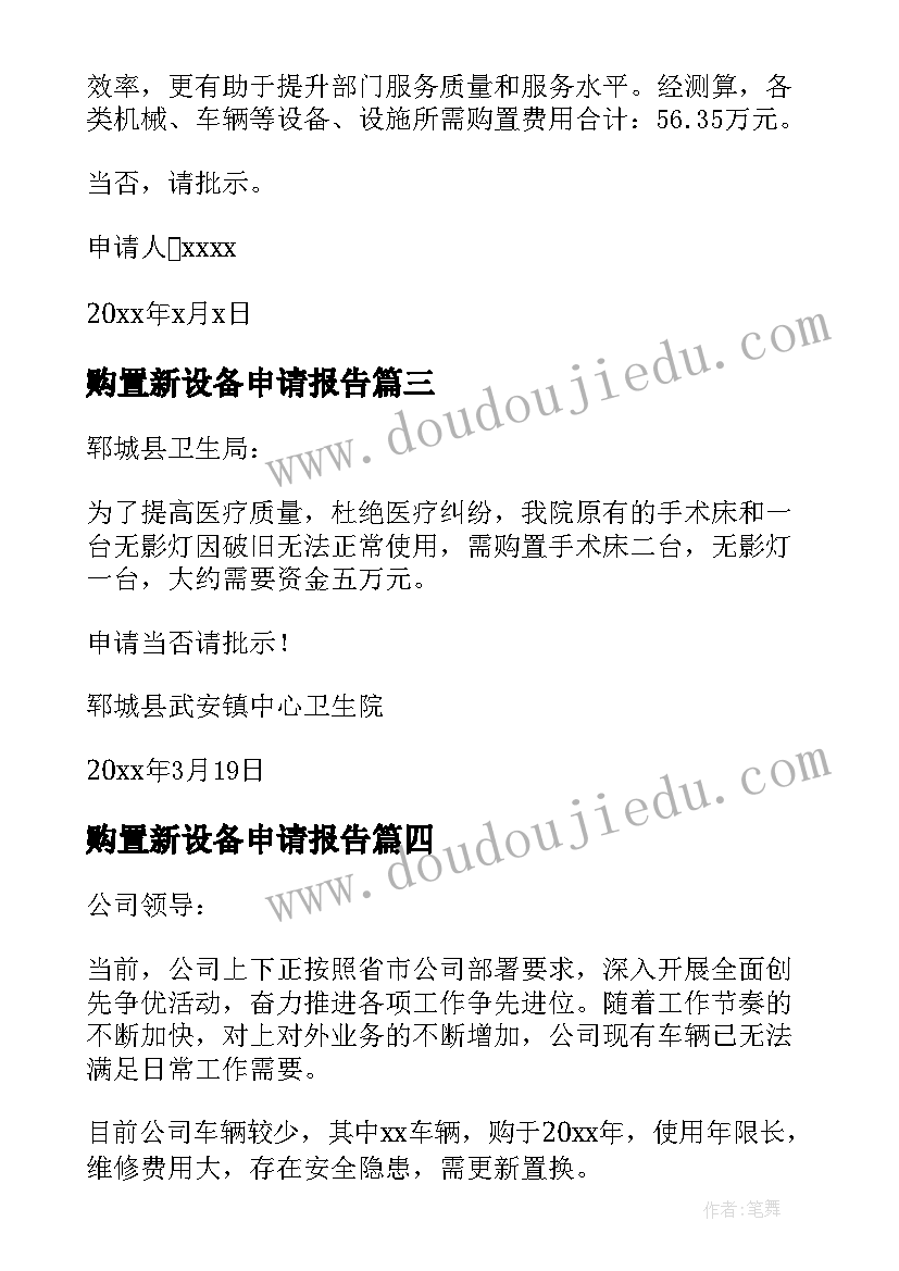 2023年购置新设备申请报告 购置设备申请报告(优秀5篇)