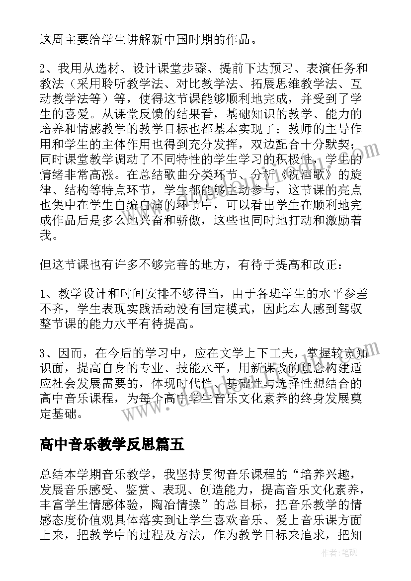 高中音乐教学反思(精选5篇)