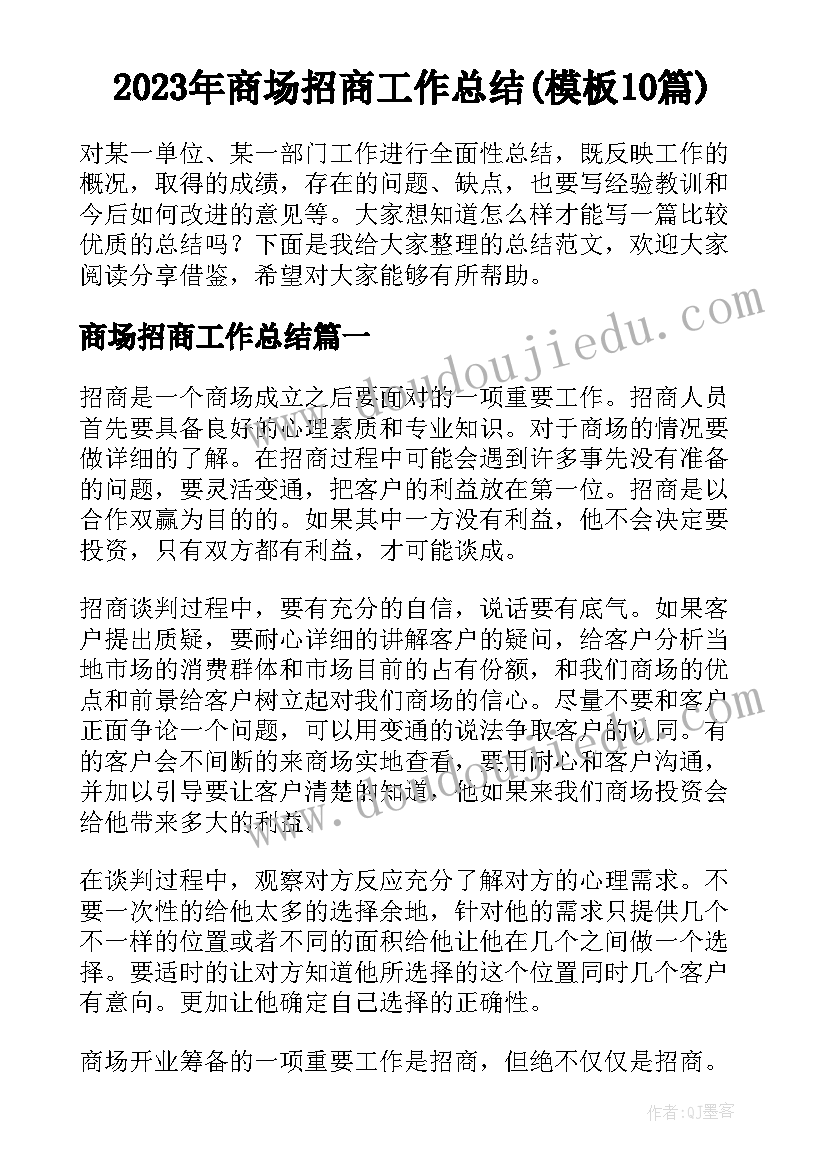 2023年商场招商工作总结(模板10篇)