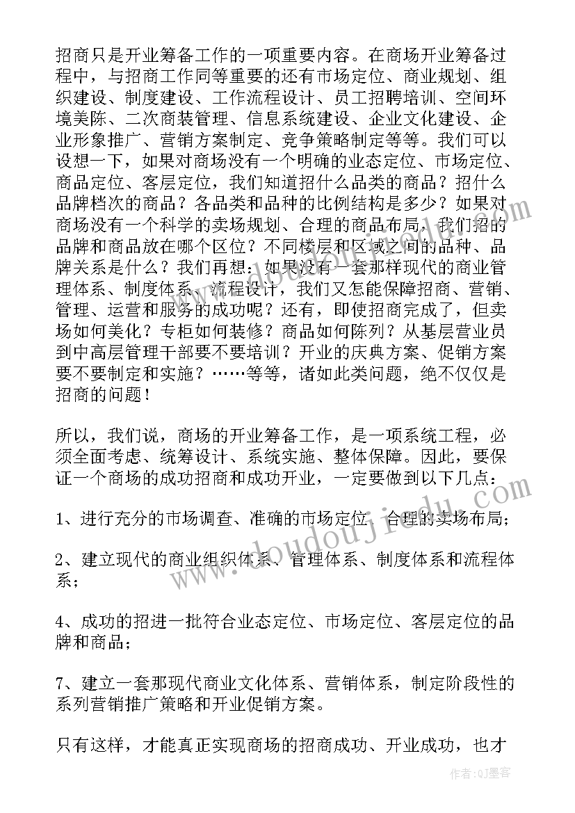 2023年商场招商工作总结(模板10篇)