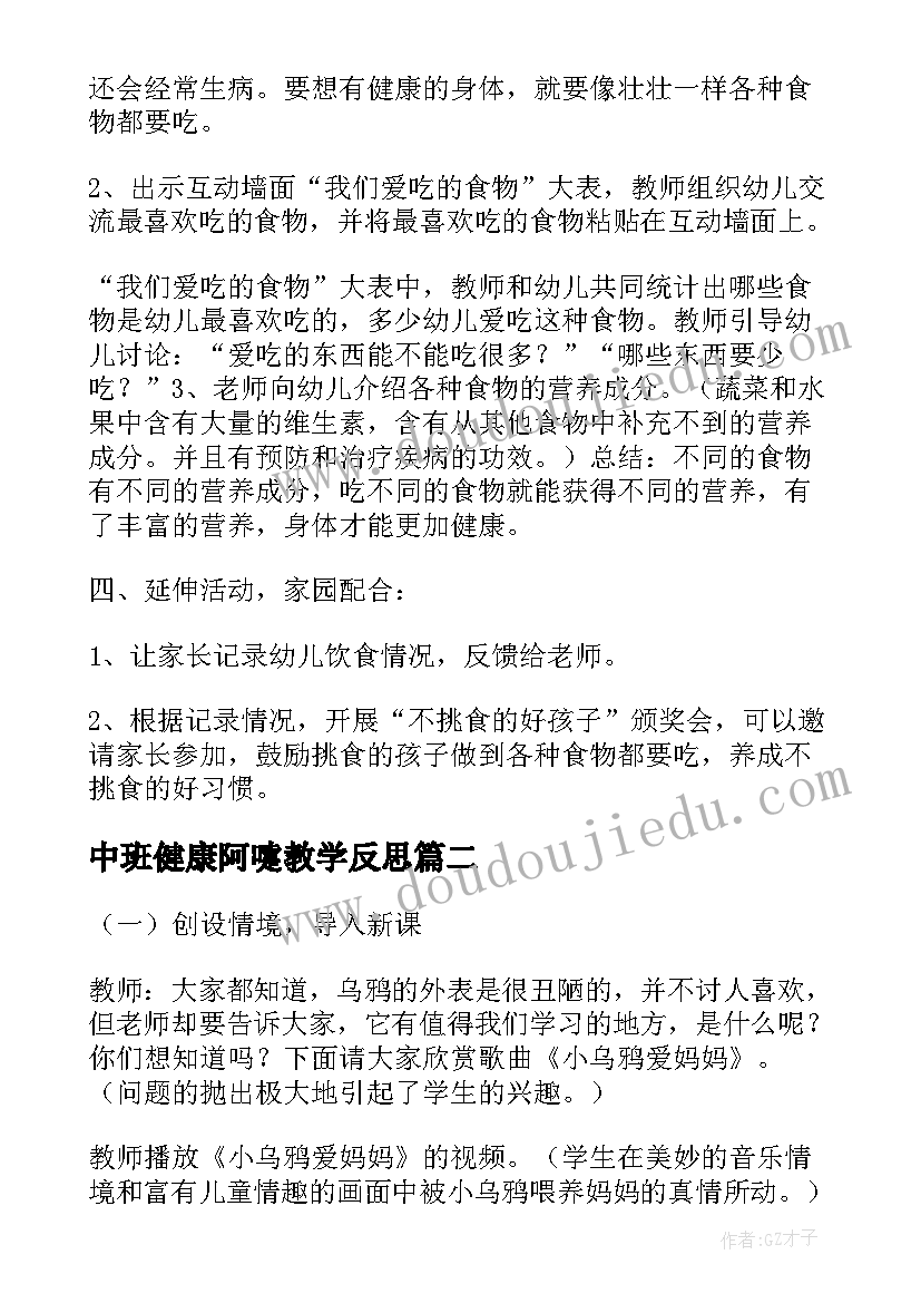 2023年中班健康阿嚏教学反思(优质5篇)