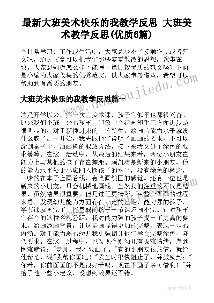 最新大班美术快乐的我教学反思 大班美术教学反思(优质6篇)