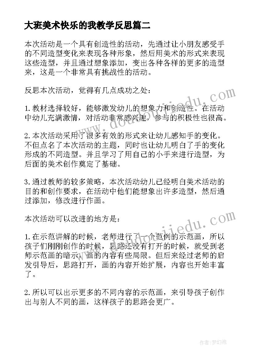 最新大班美术快乐的我教学反思 大班美术教学反思(优质6篇)