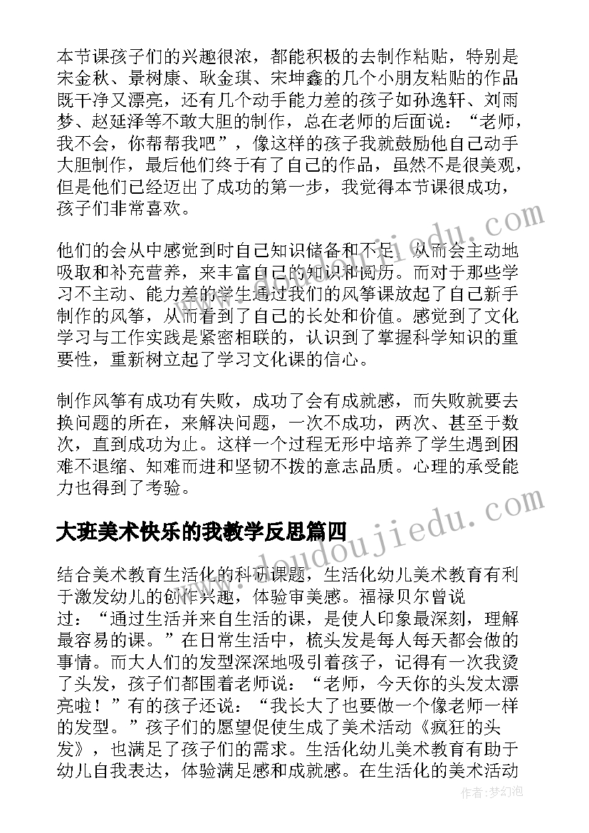 最新大班美术快乐的我教学反思 大班美术教学反思(优质6篇)