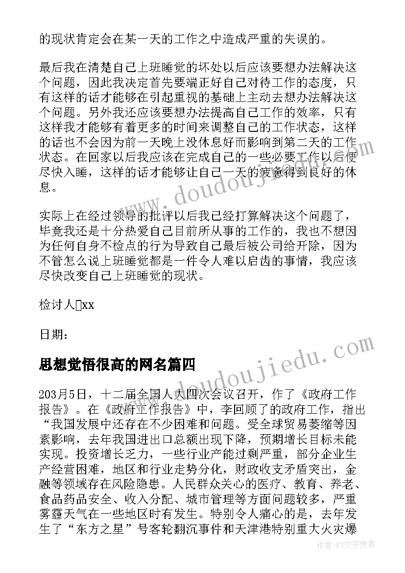 思想觉悟很高的网名 思想觉悟方面的总结(汇总7篇)