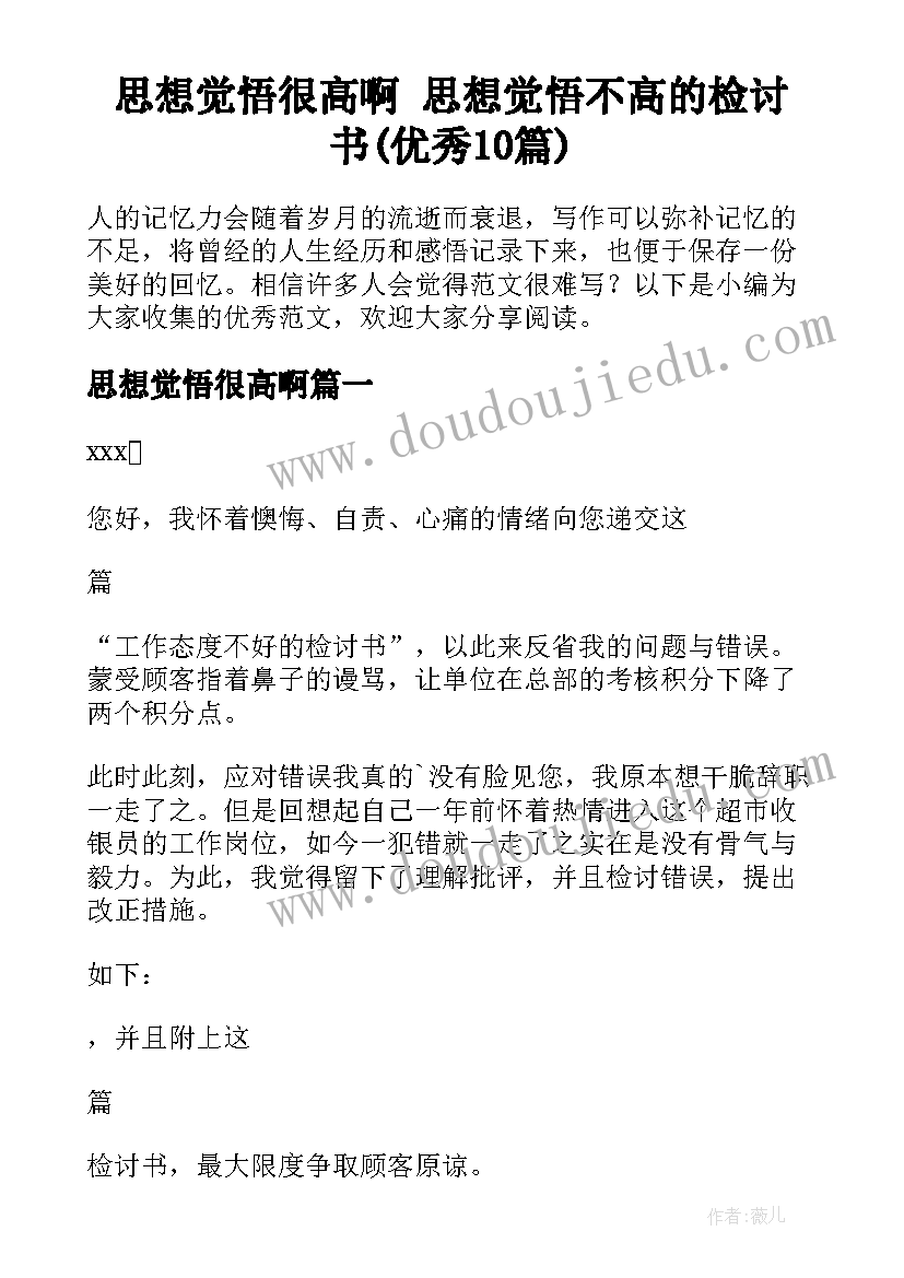 思想觉悟很高啊 思想觉悟不高的检讨书(优秀10篇)