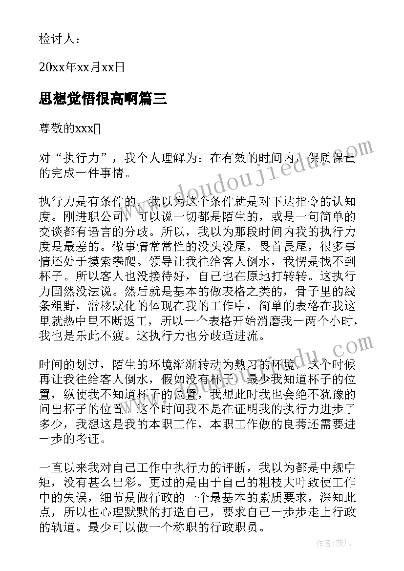 思想觉悟很高啊 思想觉悟不高的检讨书(优秀10篇)