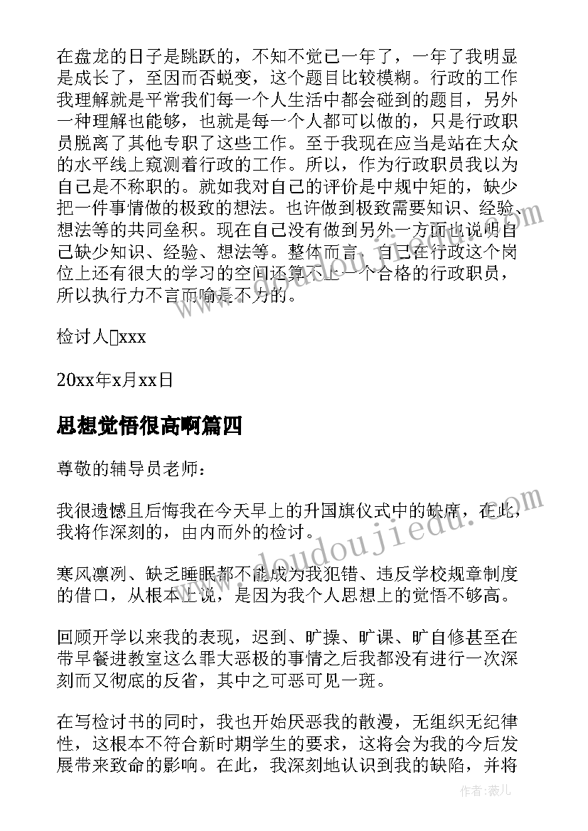 思想觉悟很高啊 思想觉悟不高的检讨书(优秀10篇)