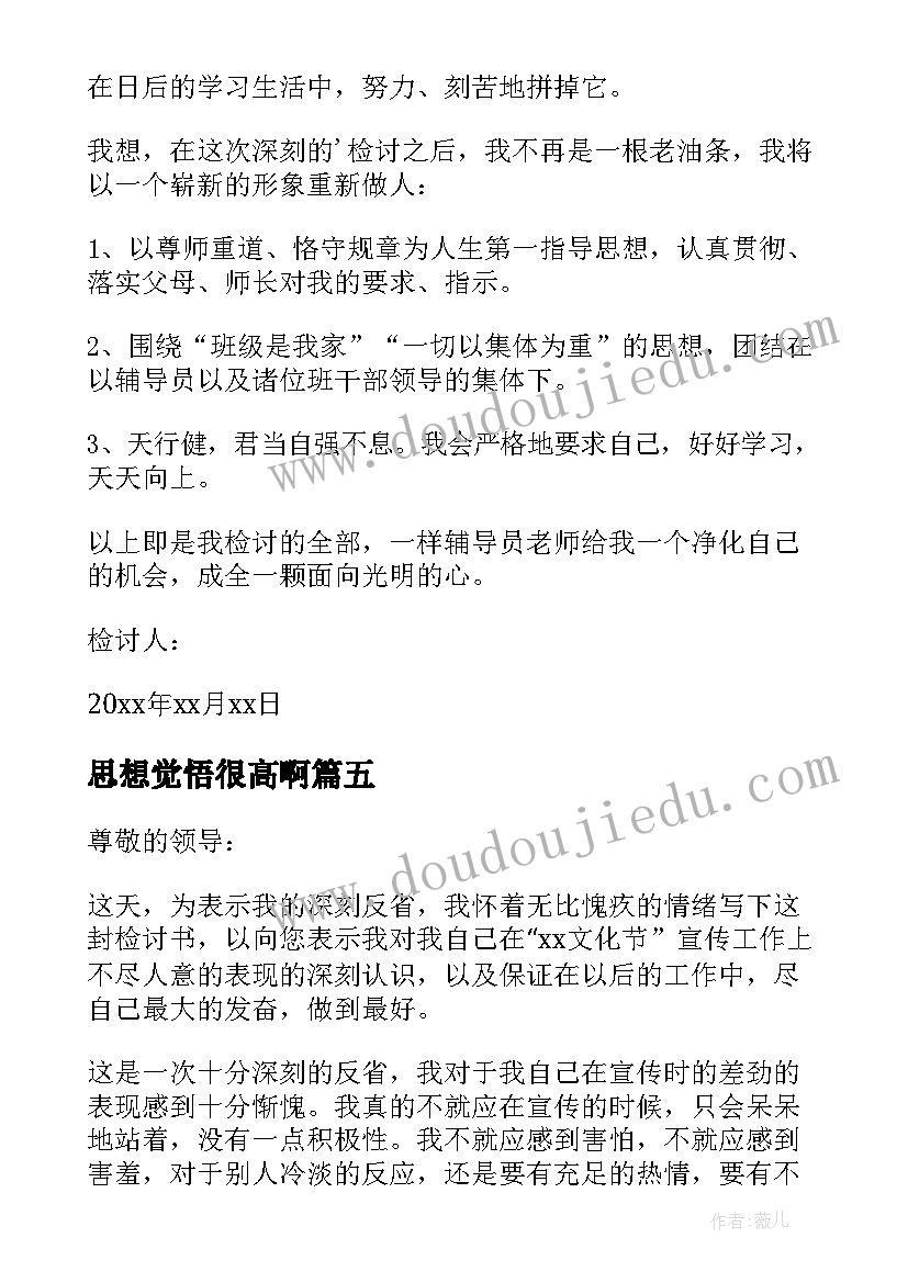 思想觉悟很高啊 思想觉悟不高的检讨书(优秀10篇)