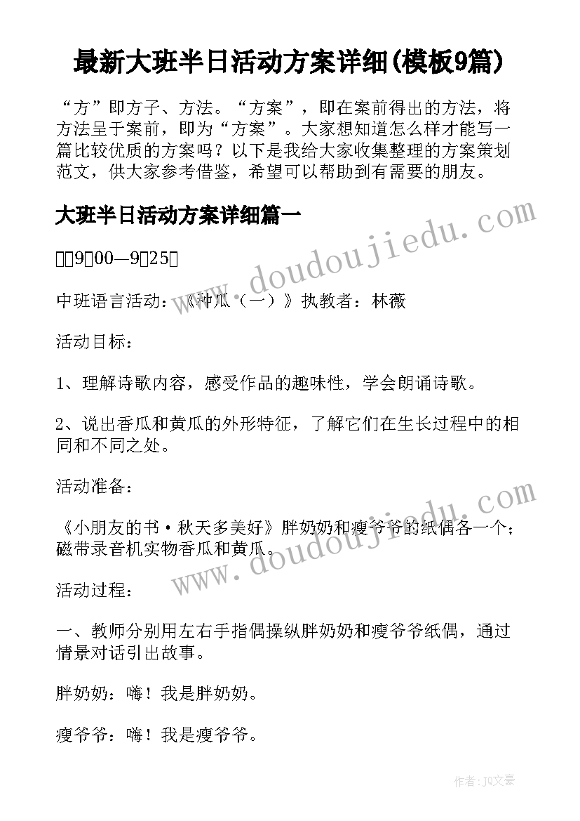 最新大班半日活动方案详细(模板9篇)