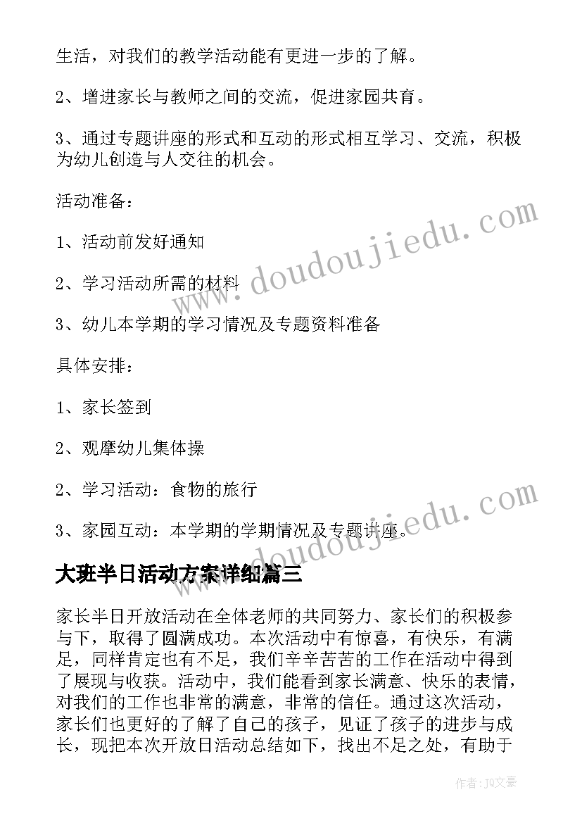 最新大班半日活动方案详细(模板9篇)