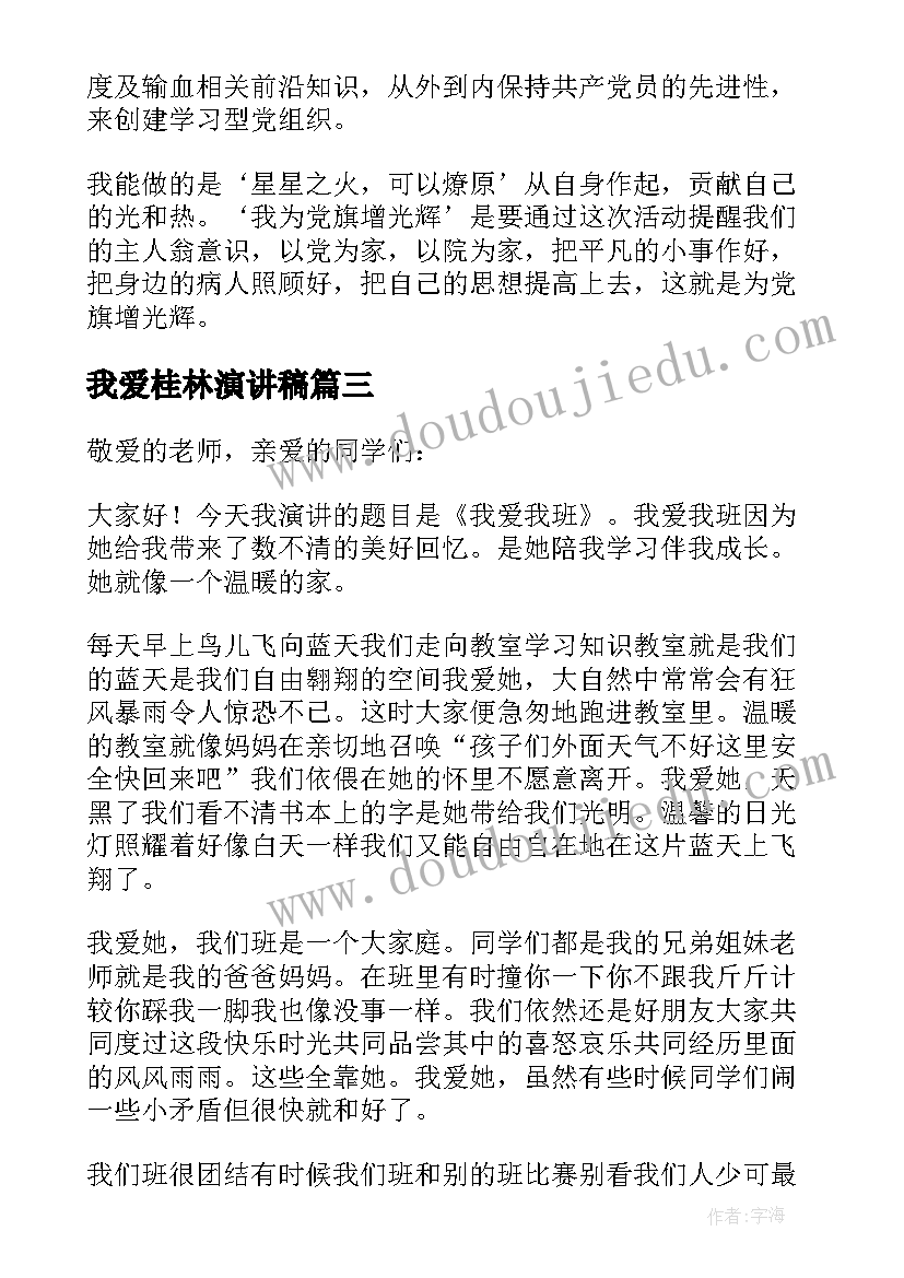 最新我爱桂林演讲稿(大全8篇)