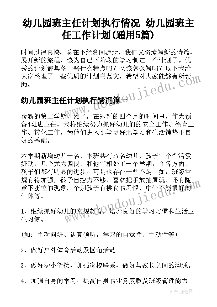 幼儿园班主任计划执行情况 幼儿园班主任工作计划(通用5篇)