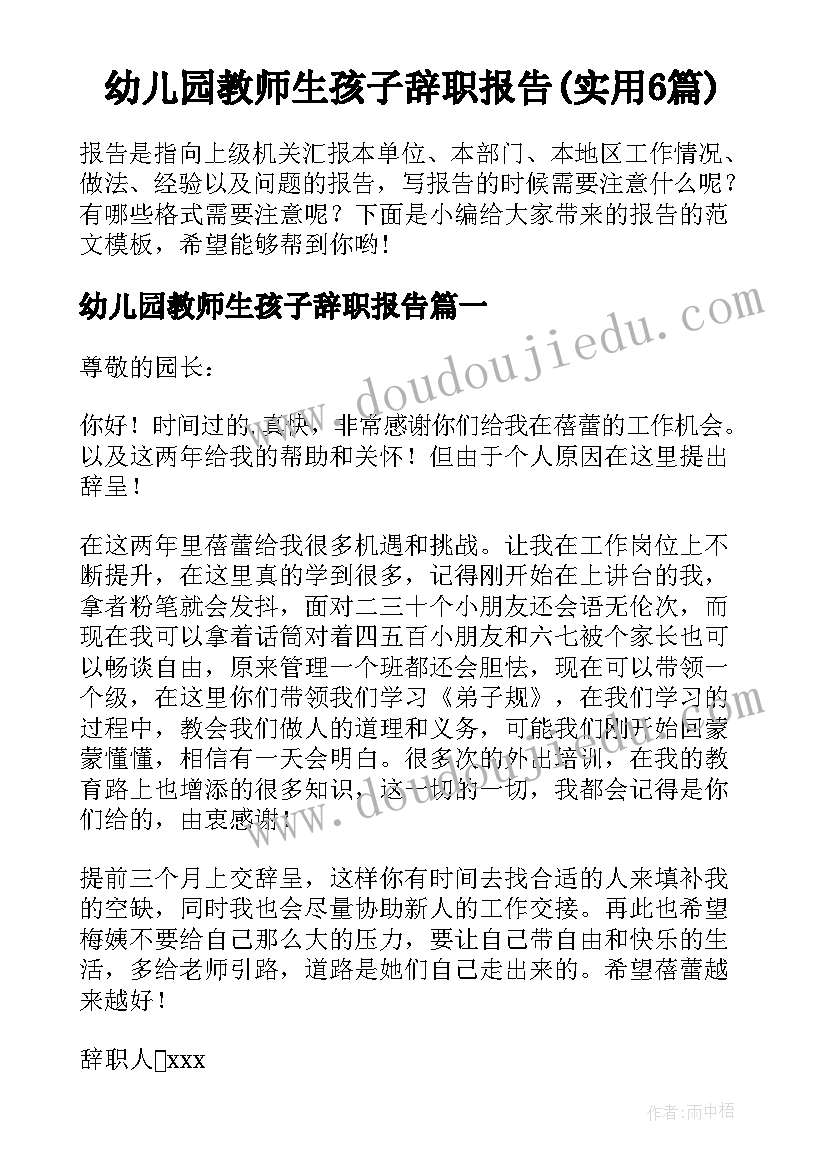 幼儿园教师生孩子辞职报告(实用6篇)