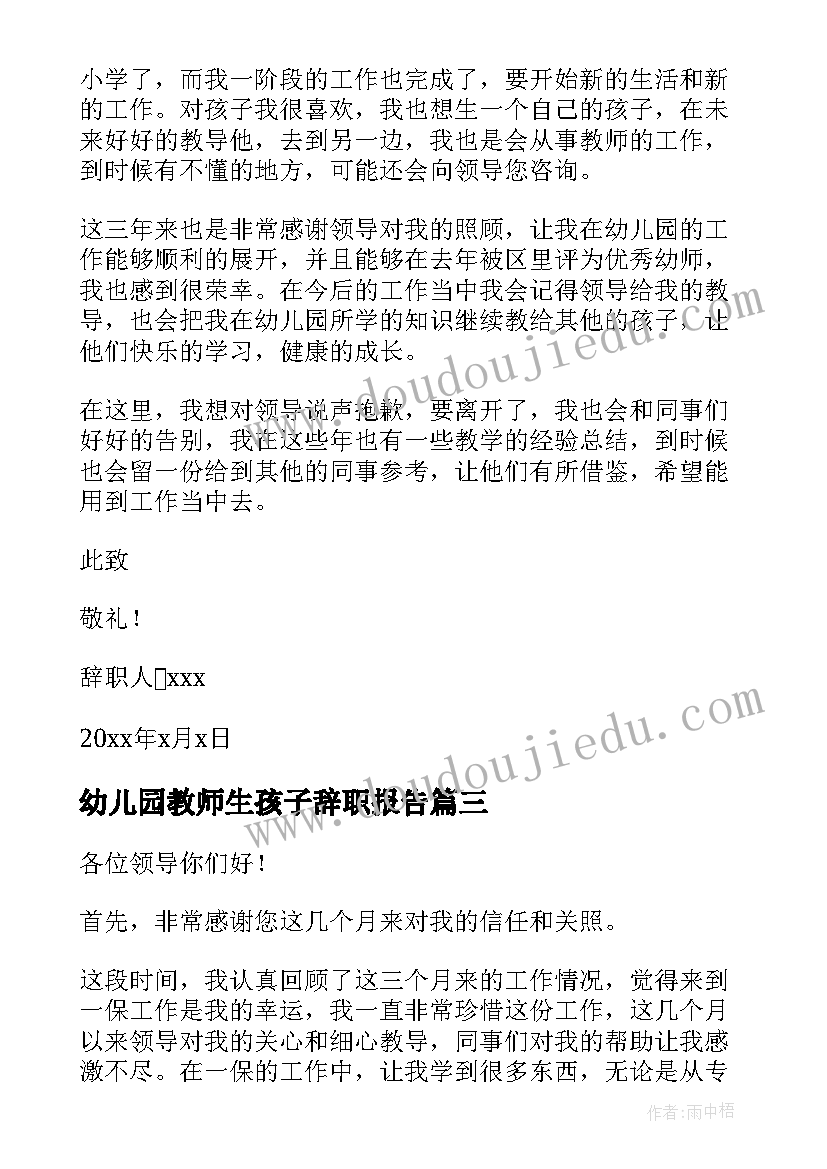 幼儿园教师生孩子辞职报告(实用6篇)