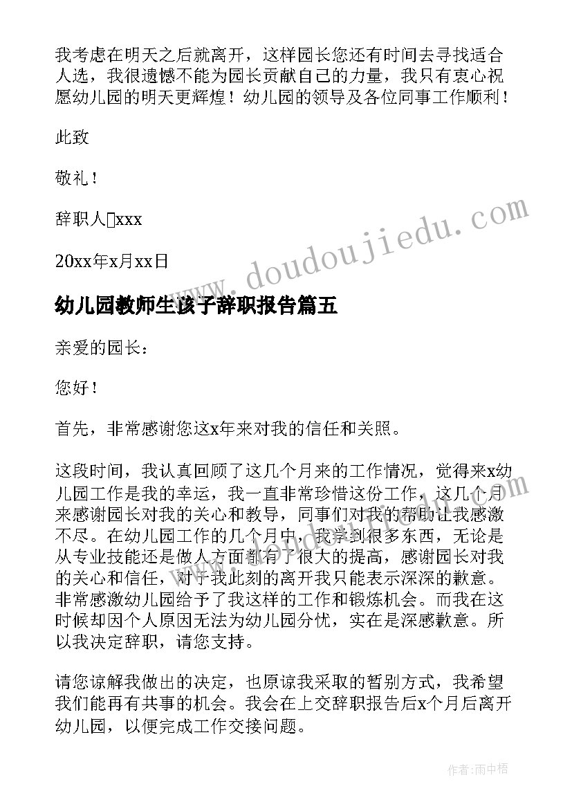 幼儿园教师生孩子辞职报告(实用6篇)