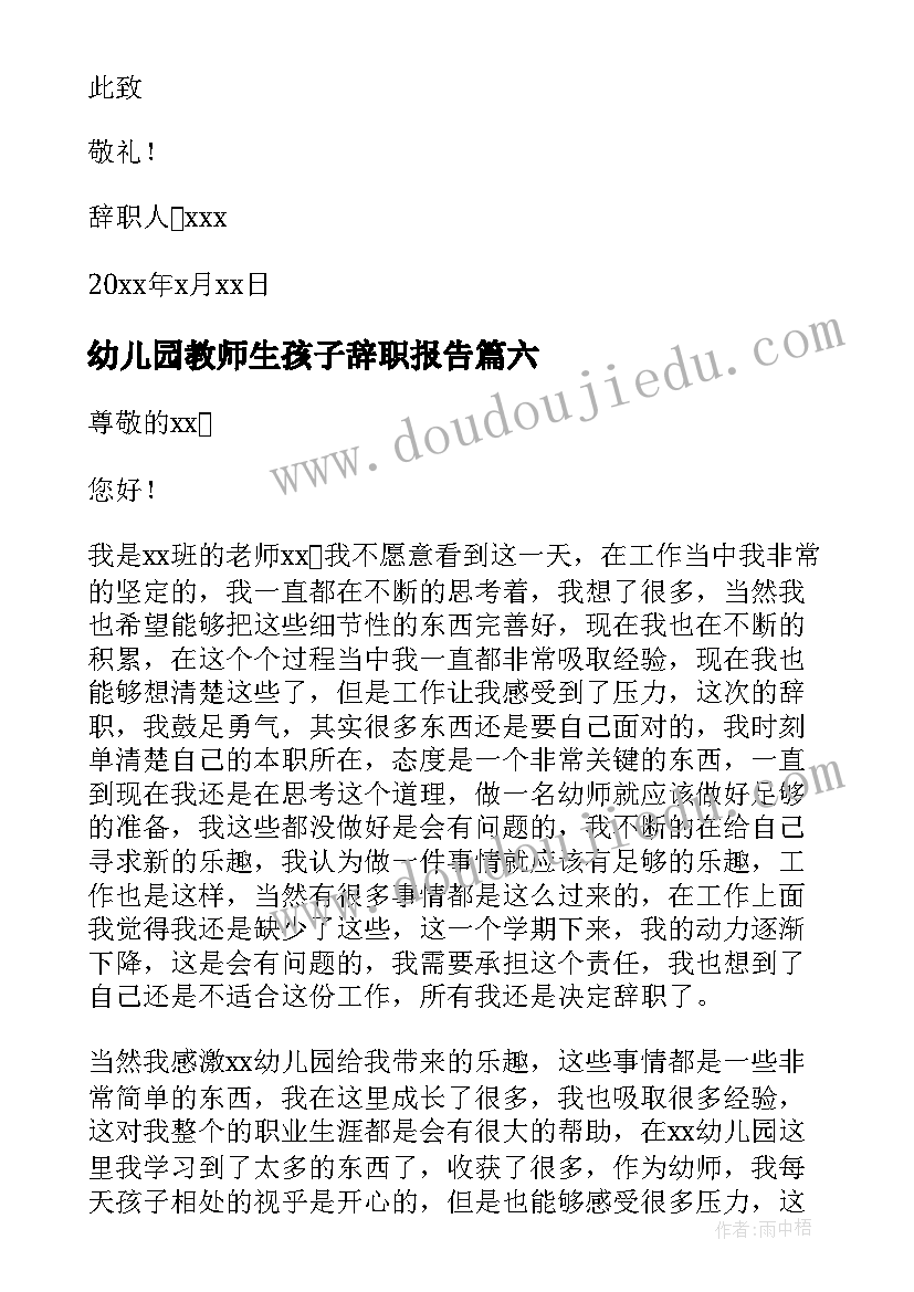 幼儿园教师生孩子辞职报告(实用6篇)