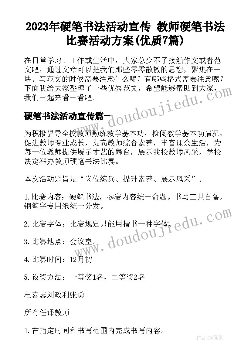 2023年硬笔书法活动宣传 教师硬笔书法比赛活动方案(优质7篇)