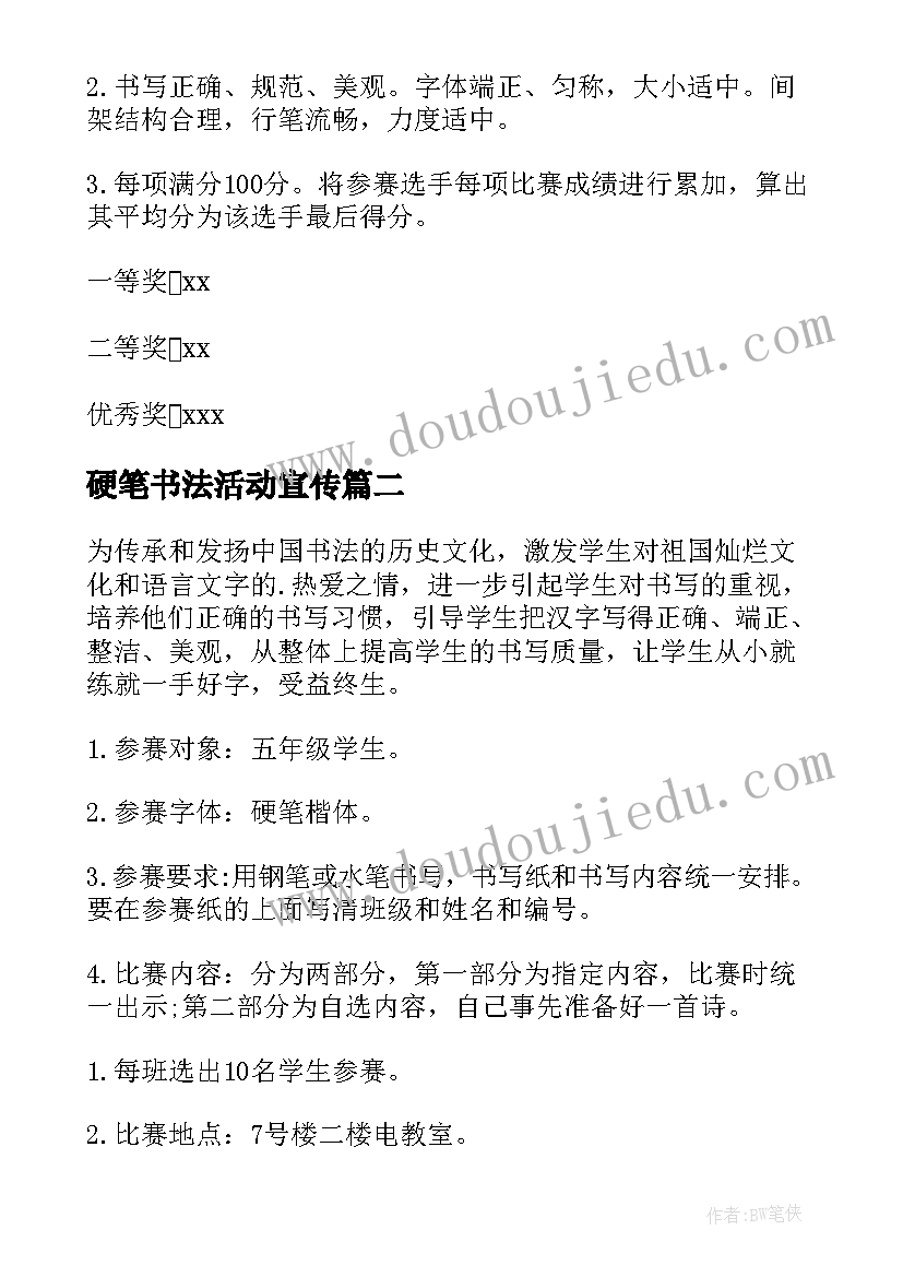 2023年硬笔书法活动宣传 教师硬笔书法比赛活动方案(优质7篇)