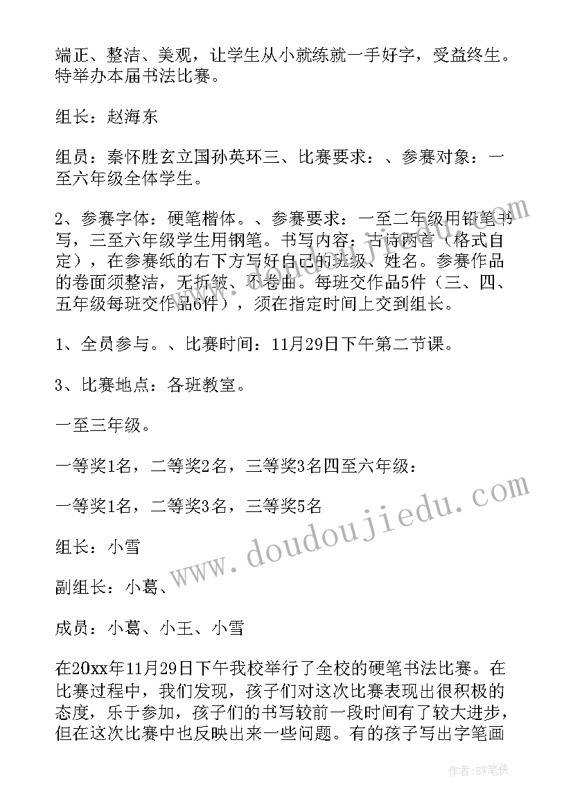 2023年硬笔书法活动宣传 教师硬笔书法比赛活动方案(优质7篇)