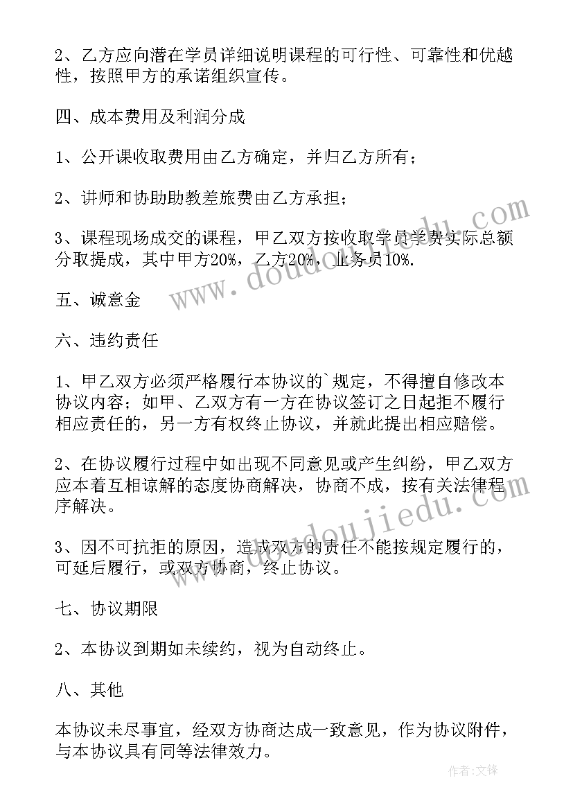 2023年代理课程合作协议 课程推广代理合作协议(大全5篇)